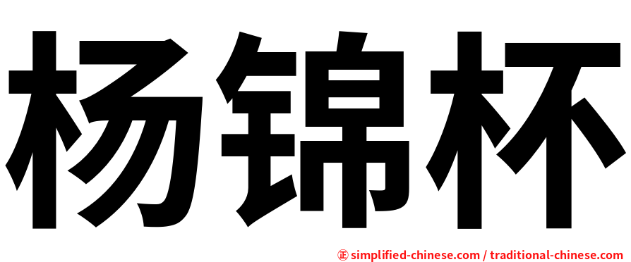 杨锦杯