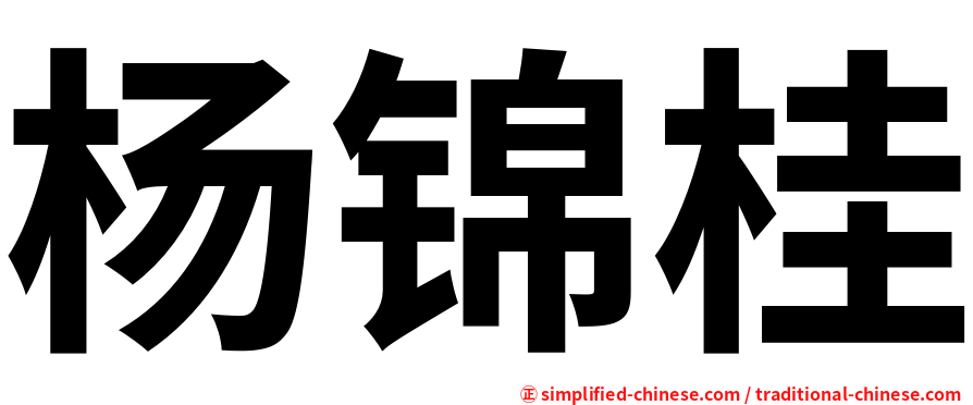 杨锦桂
