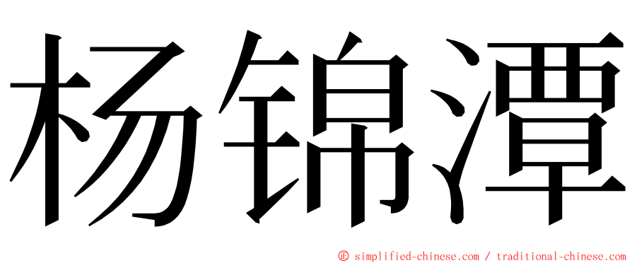 杨锦潭 ming font