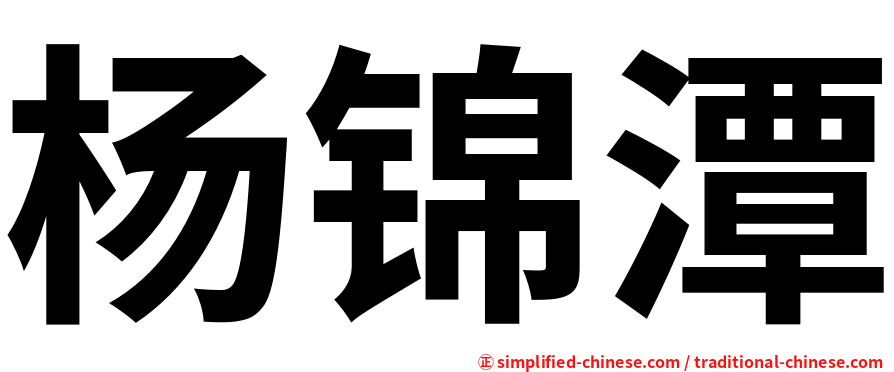 杨锦潭