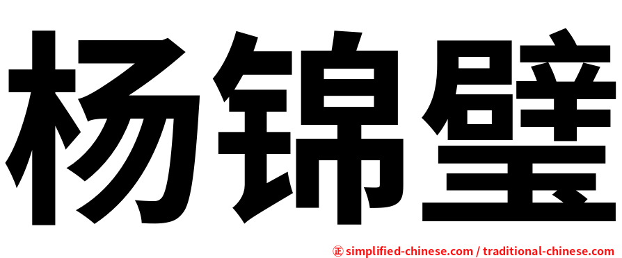 杨锦璧