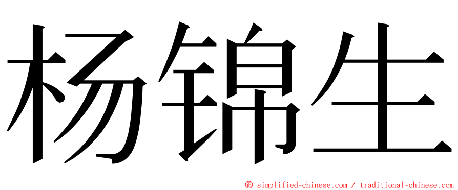 杨锦生 ming font