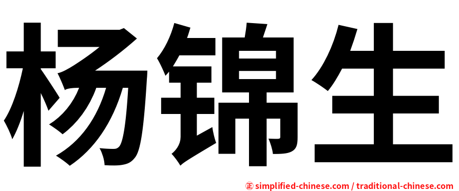 杨锦生