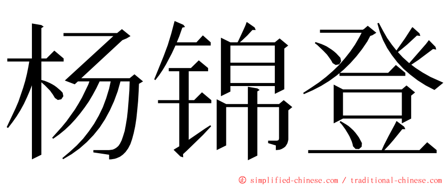 杨锦登 ming font