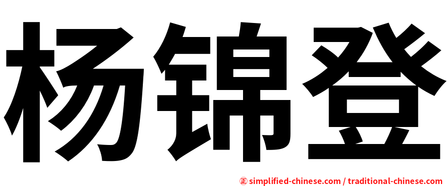 杨锦登