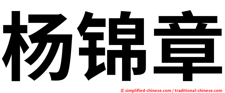 杨锦章