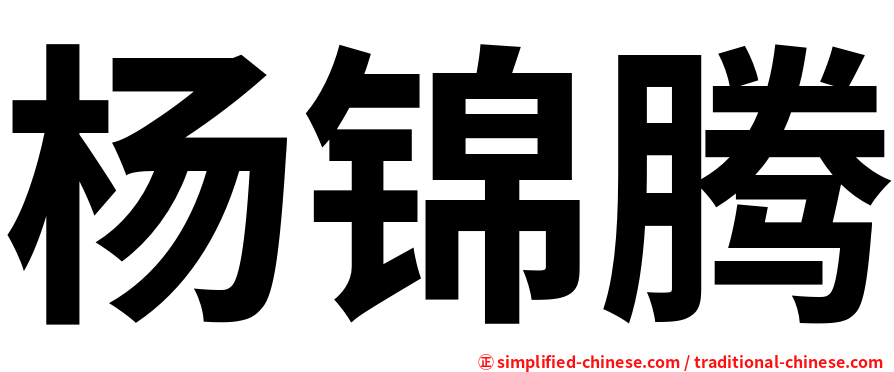 杨锦腾