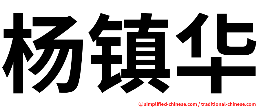 杨镇华
