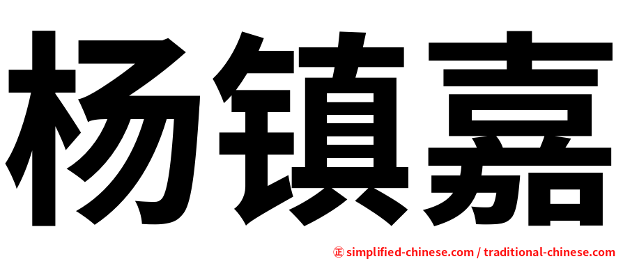 杨镇嘉