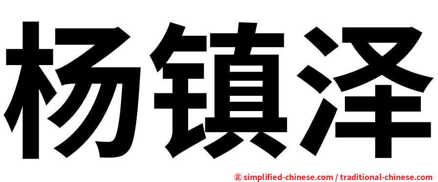 杨镇泽