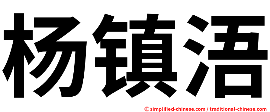 杨镇浯