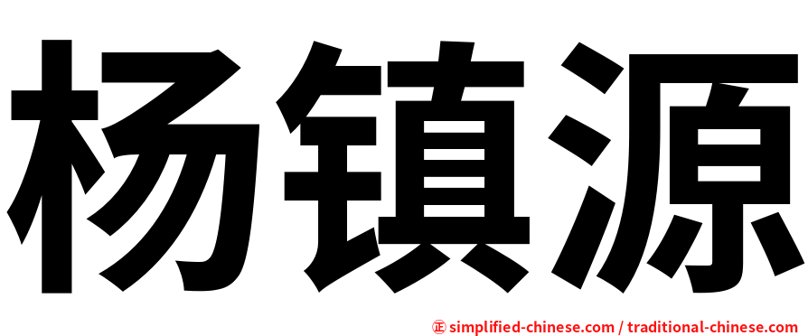杨镇源