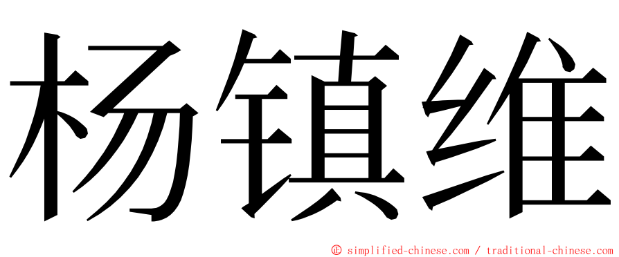 杨镇维 ming font