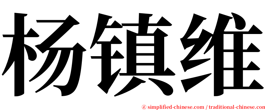 杨镇维 serif font