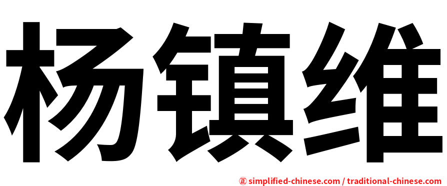 杨镇维