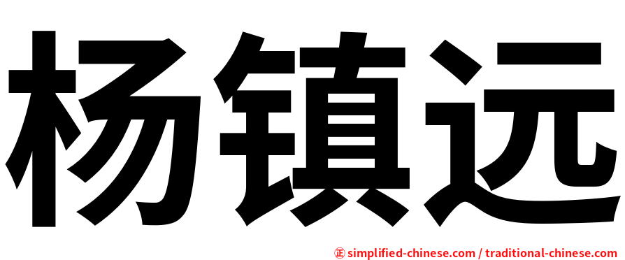 杨镇远