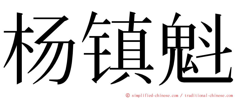 杨镇魁 ming font