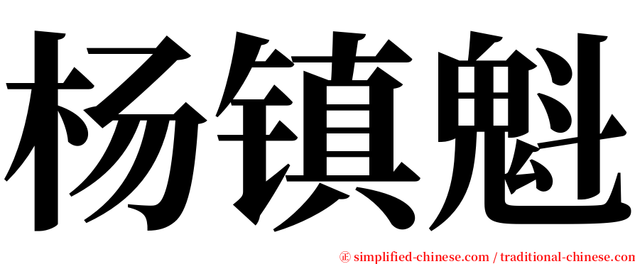 杨镇魁 serif font