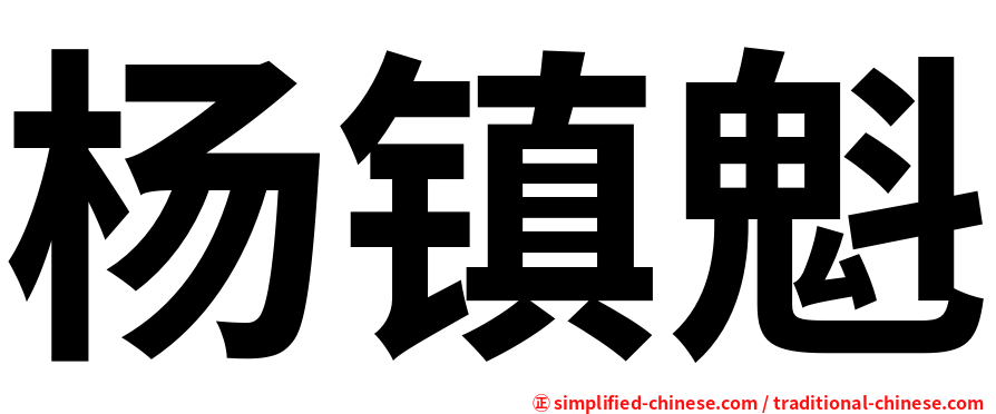 杨镇魁