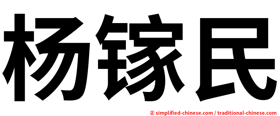 杨镓民