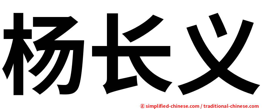 杨长义