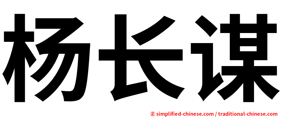 杨长谋