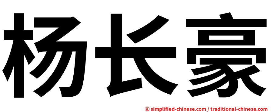 杨长豪