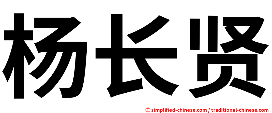 杨长贤