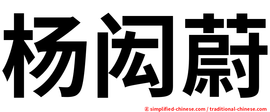 杨闳蔚