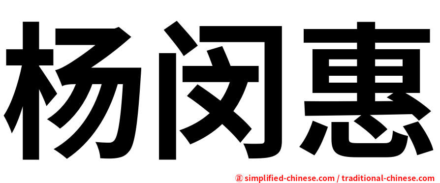 杨闵惠