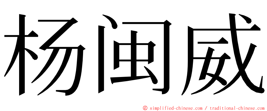 杨闽威 ming font