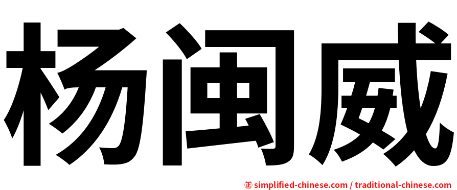 杨闽威