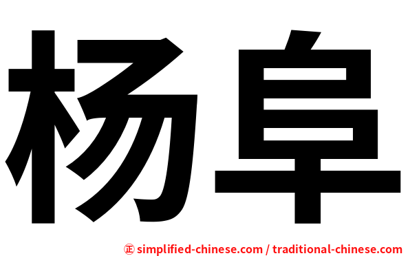 杨阜
