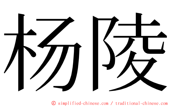 杨陵 ming font
