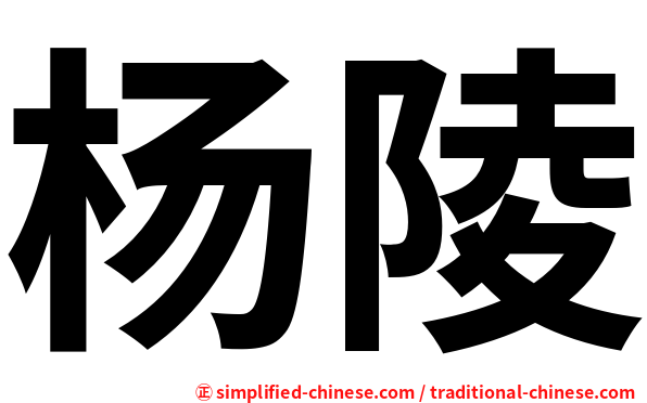 杨陵