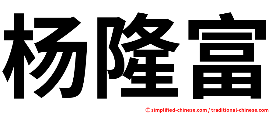 杨隆富