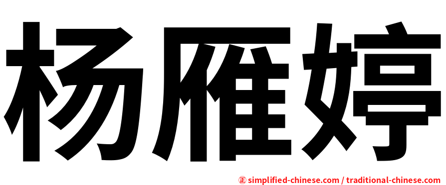 杨雁婷