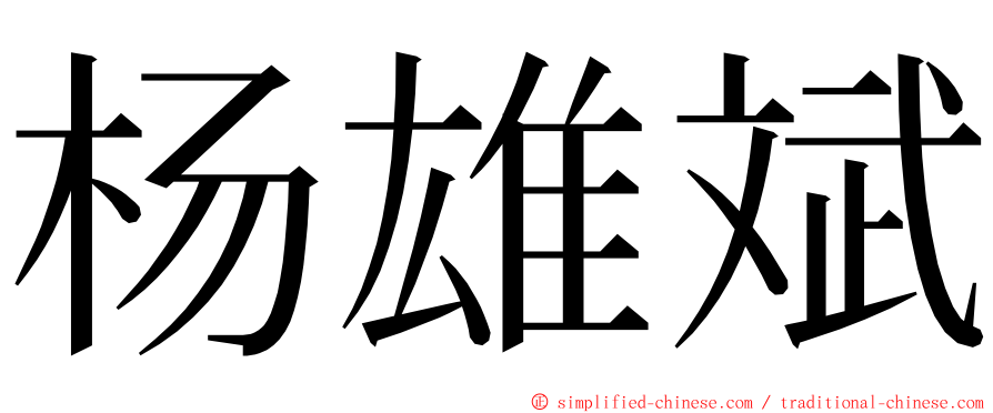 杨雄斌 ming font