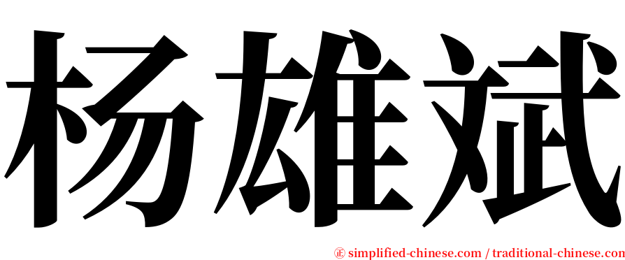 杨雄斌 serif font