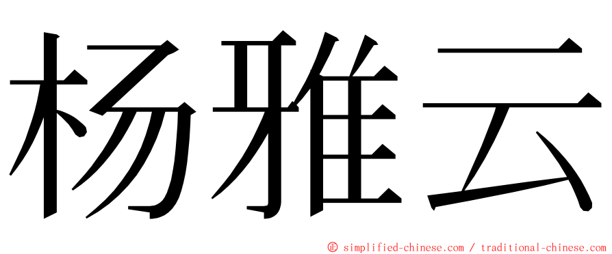 杨雅云 ming font