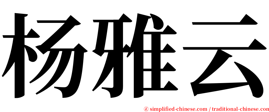 杨雅云 serif font