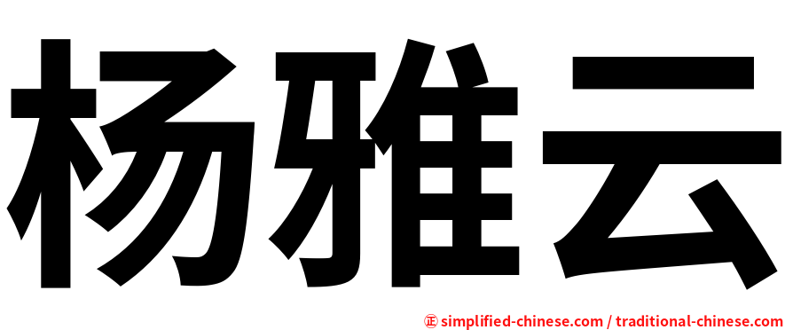 杨雅云