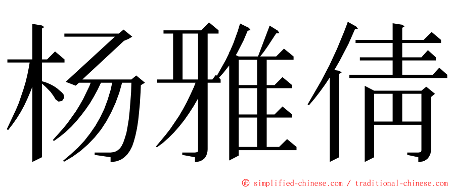 杨雅倩 ming font