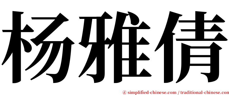 杨雅倩 serif font