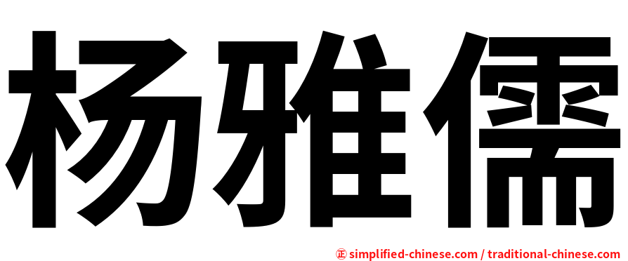 杨雅儒