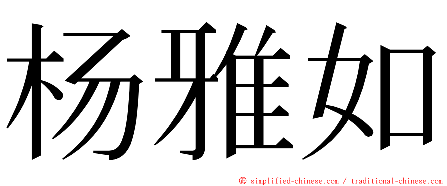 杨雅如 ming font