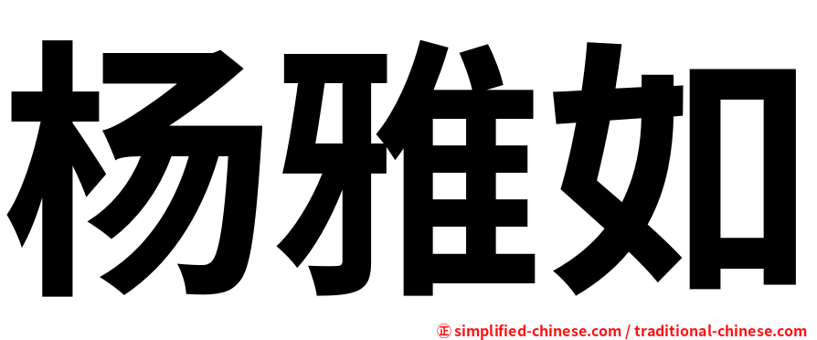 杨雅如