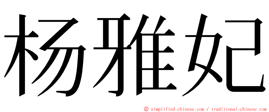 杨雅妃 ming font