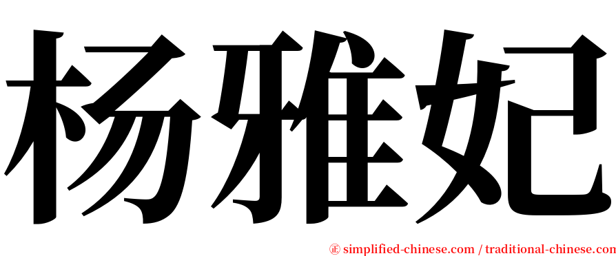 杨雅妃 serif font