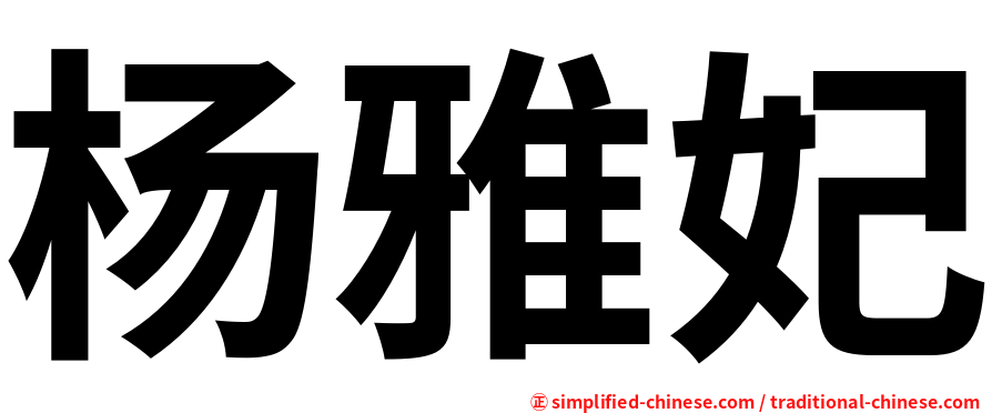杨雅妃